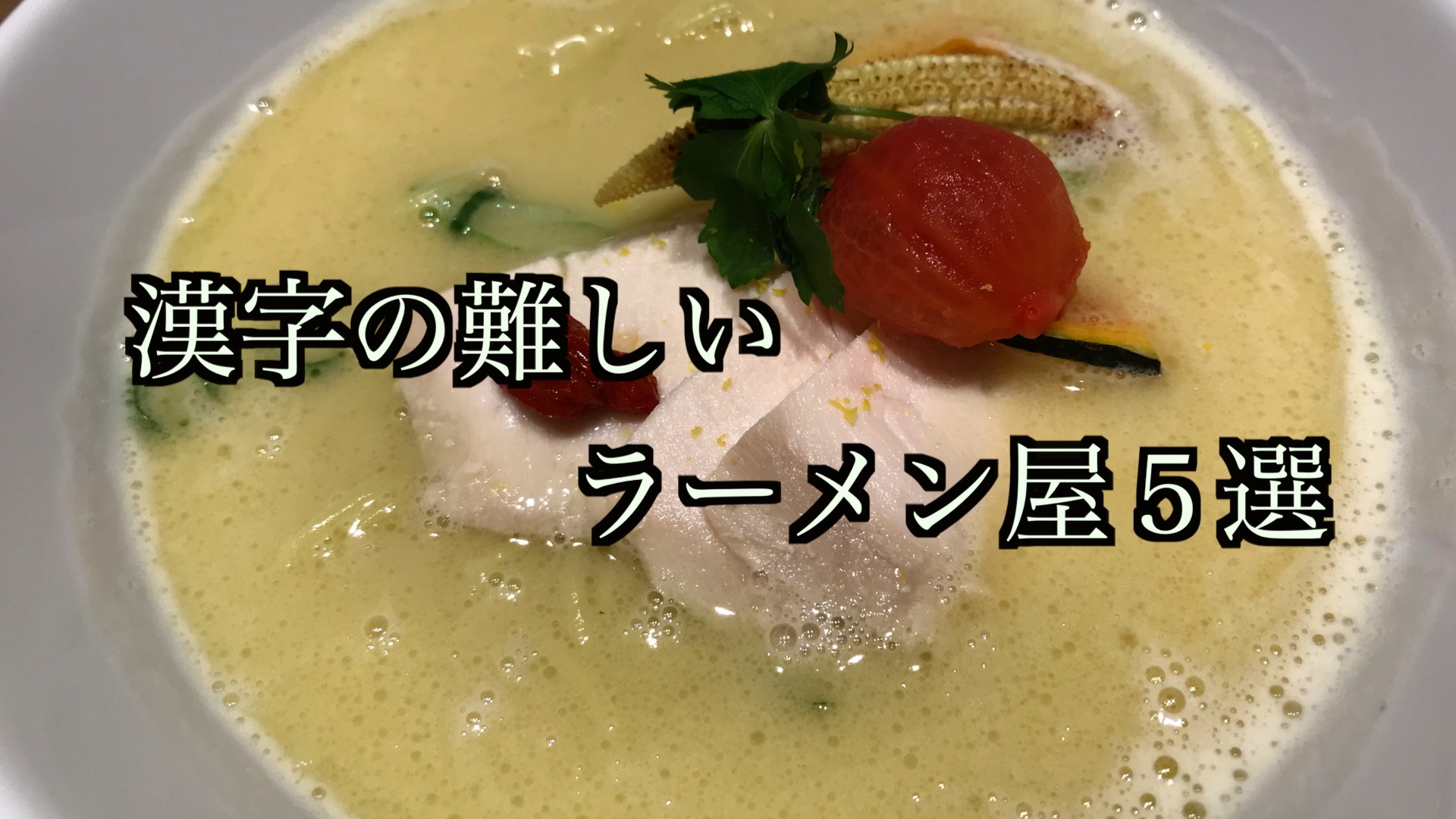 漢字の難しいラーメン屋