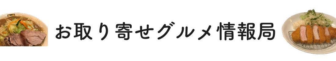 お取り寄せグルメ情報局