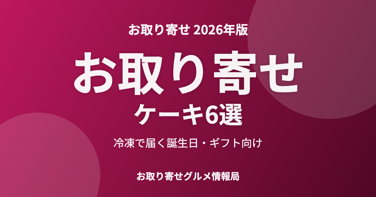 お取り寄せケーキ6選のアイキャッチ