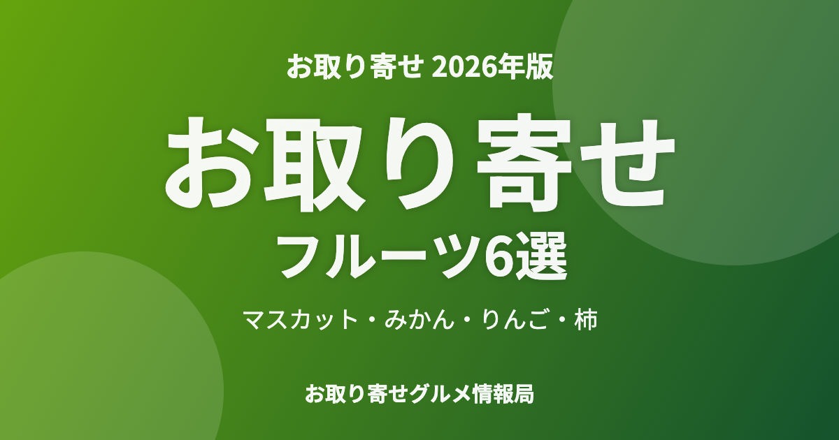 お取り寄せフルーツ6選のアイキャッチ