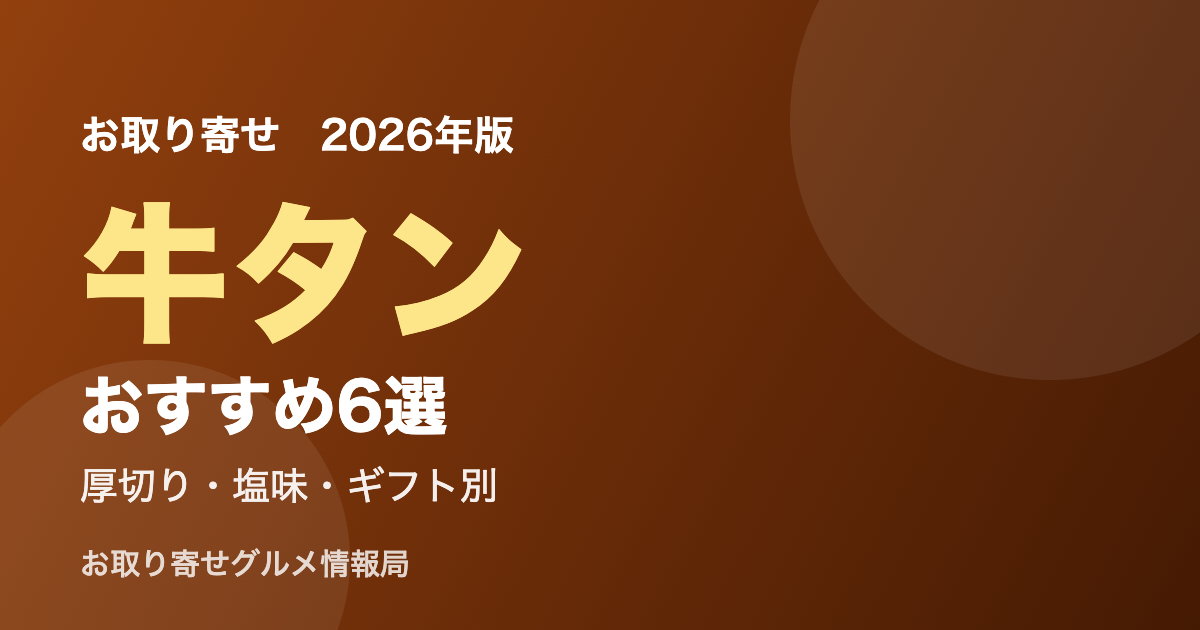 お取り寄せ牛タンおすすめ アイキャッチ