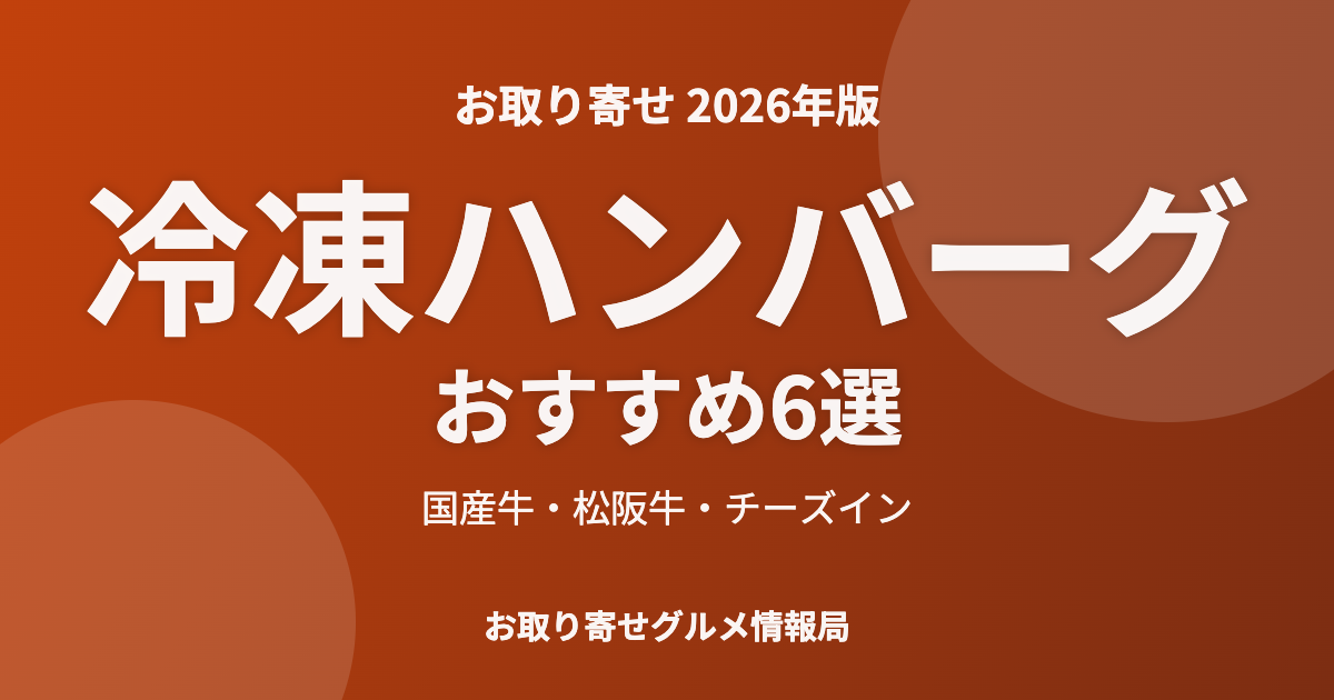 冷凍ハンバーグおすすめ6選のアイキャッチ