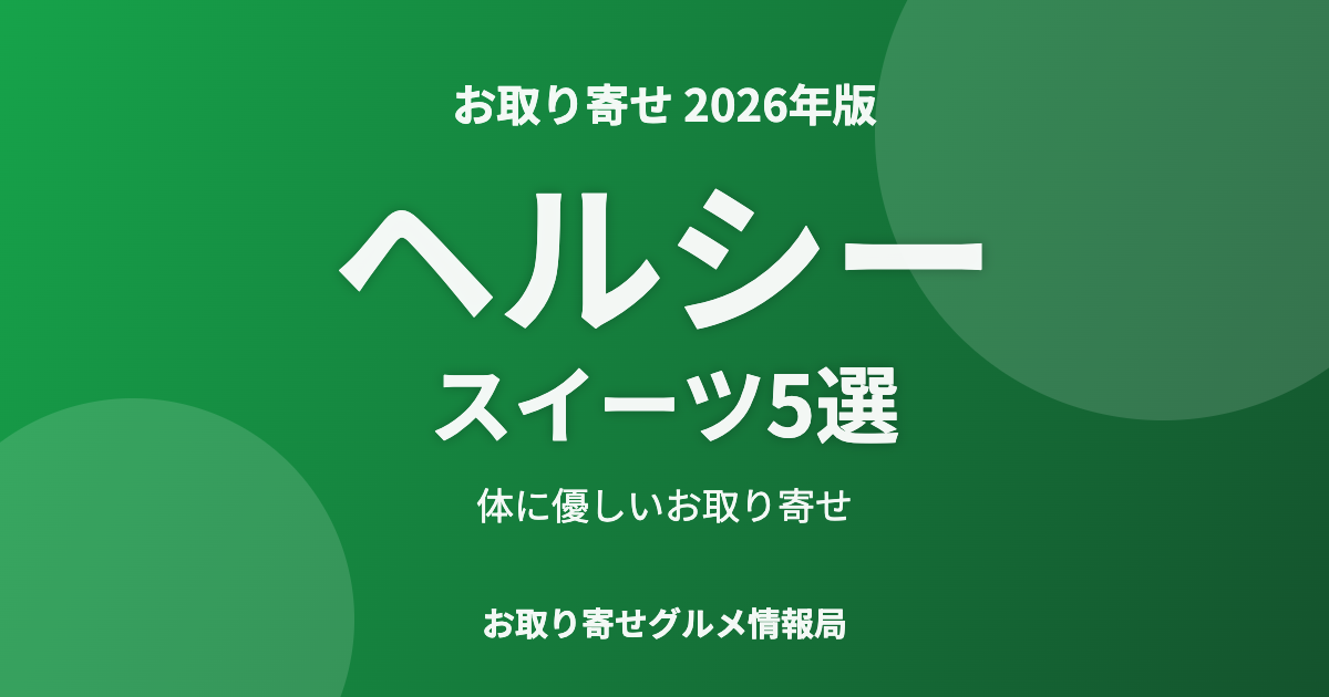 ヘルシースイーツ5選のアイキャッチ