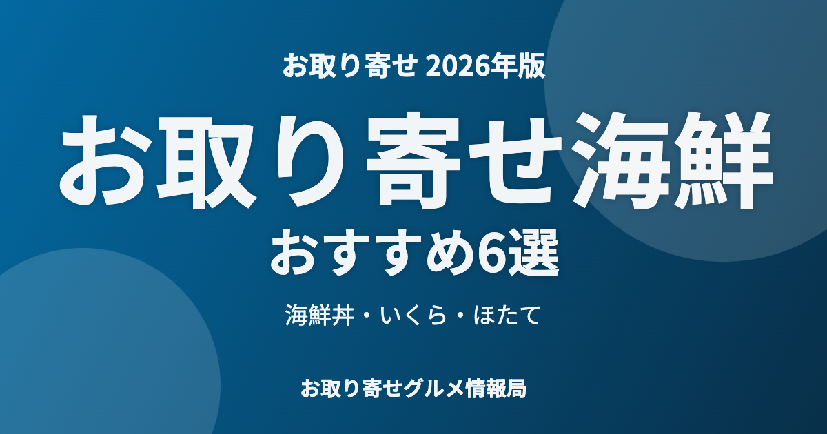 お取り寄せ海鮮おすすめ6選のアイキャッチ