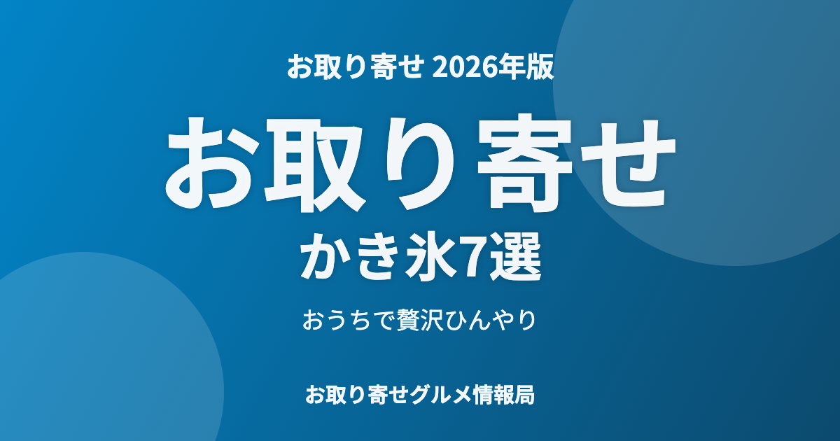 お取り寄せかき氷7選のアイキャッチ
