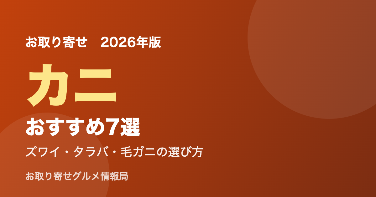 お取り寄せカニおすすめ アイキャッチ