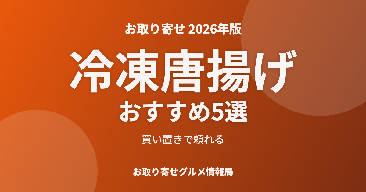 冷凍唐揚げおすすめ5選のアイキャッチ