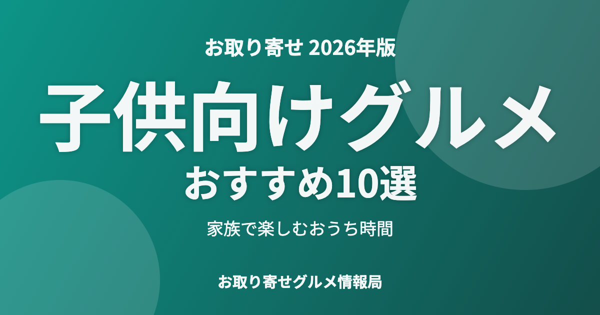 子供向けグルメおすすめ10選のアイキャッチ