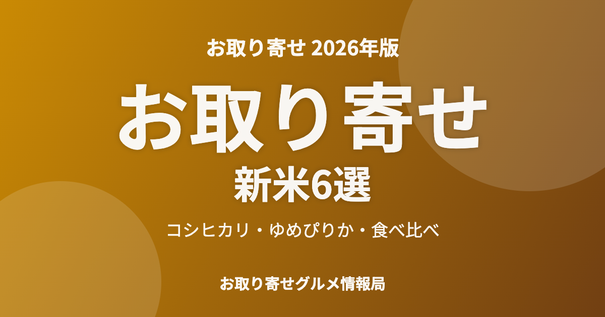 お取り寄せ新米6選のアイキャッチ