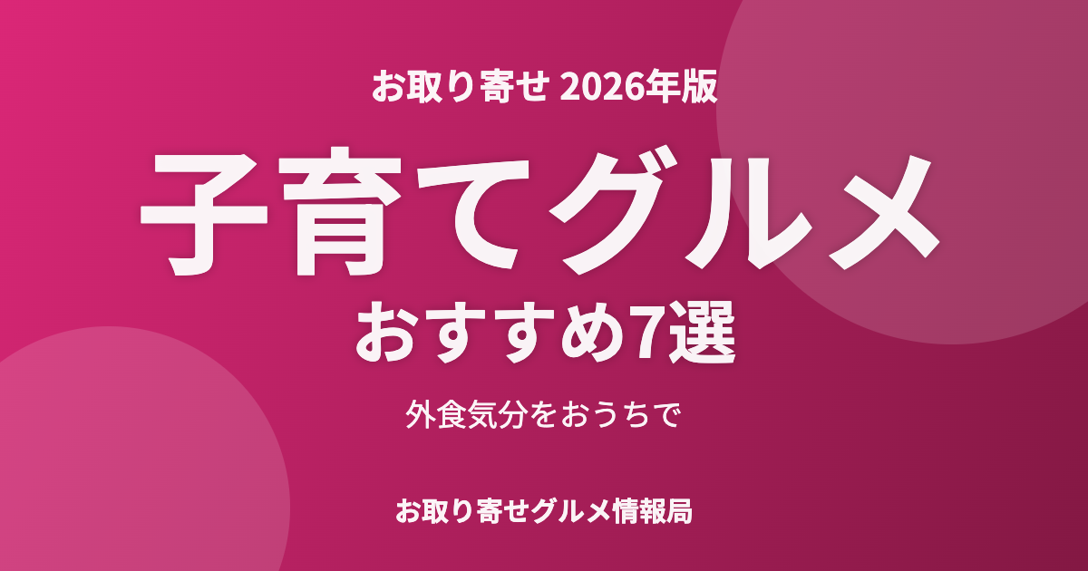 子育てグルメおすすめ7選のアイキャッチ