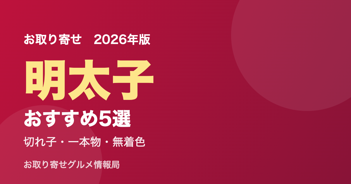 お取り寄せ明太子おすすめ アイキャッチ