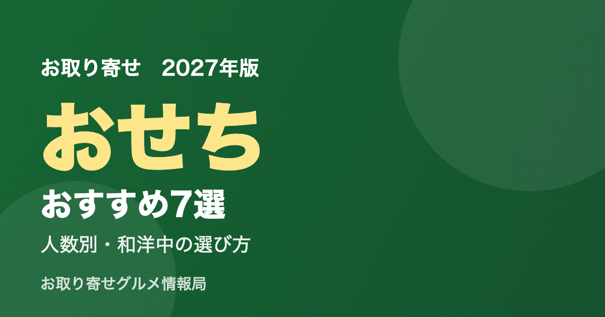 お取り寄せおせちおすすめ アイキャッチ