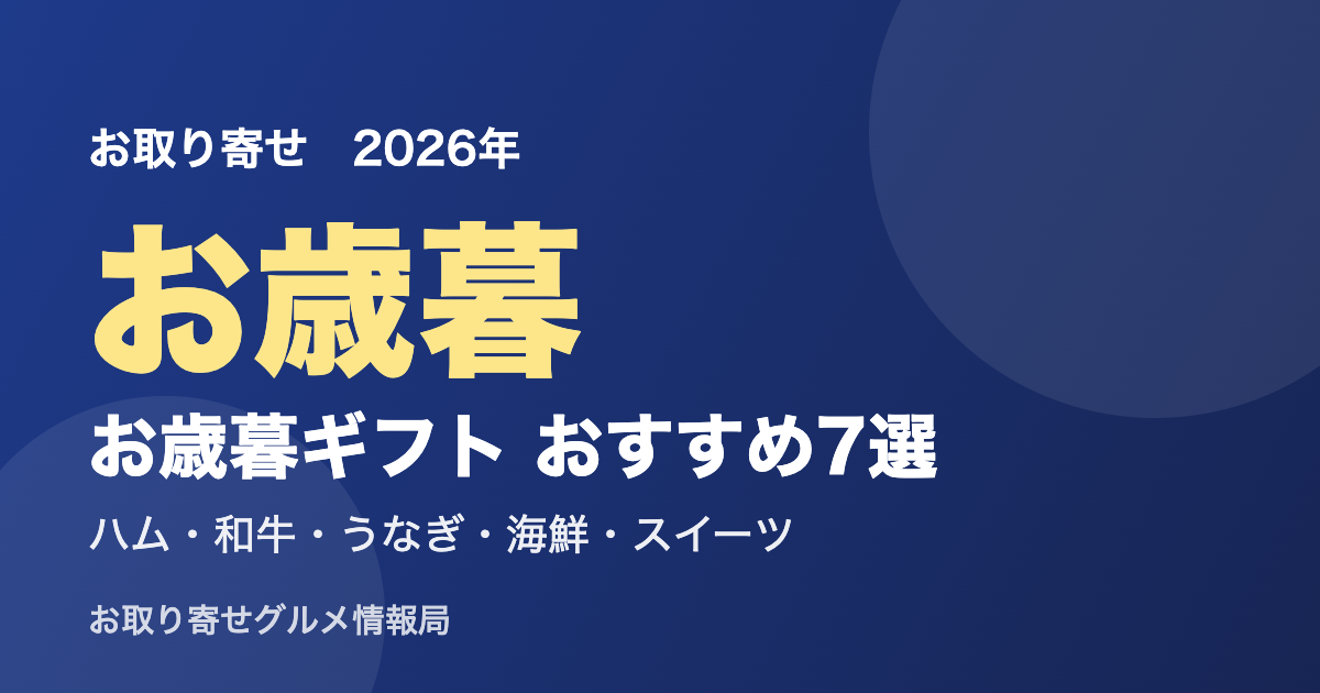お取り寄せお歳暮おすすめ アイキャッチ