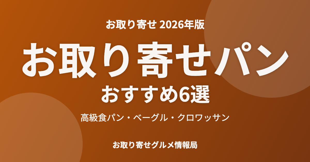 お取り寄せパンおすすめ6選のアイキャッチ