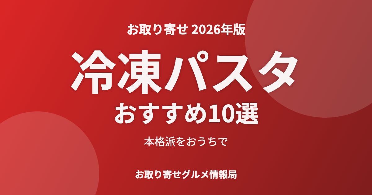 冷凍パスタおすすめ10選のアイキャッチ
