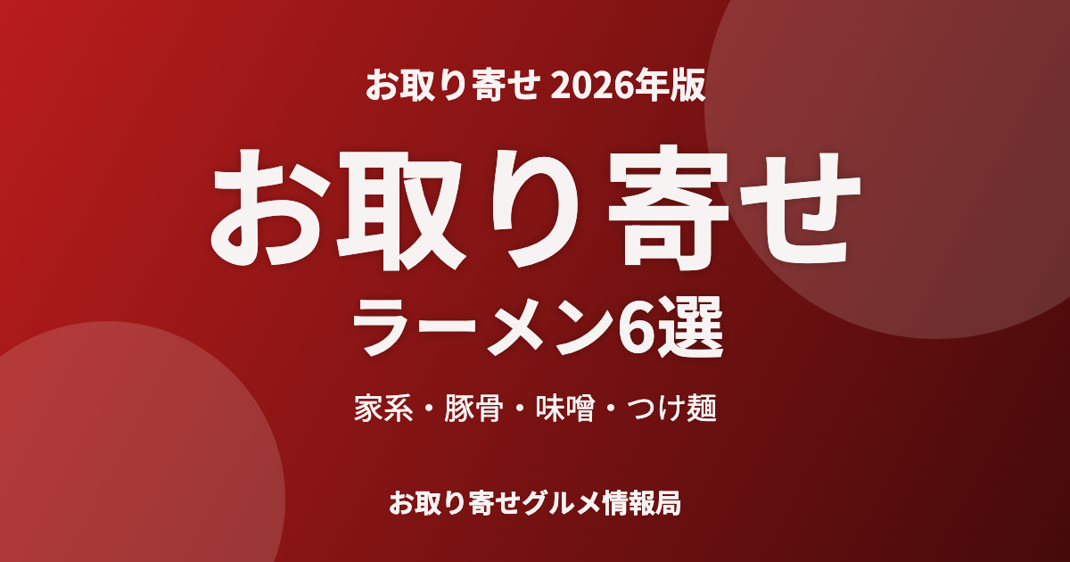 お取り寄せラーメン6選のアイキャッチ