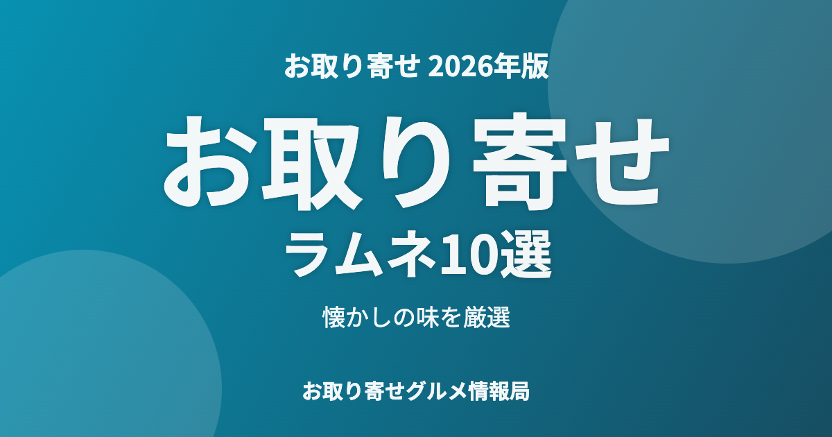 お取り寄せラムネ10選のアイキャッチ