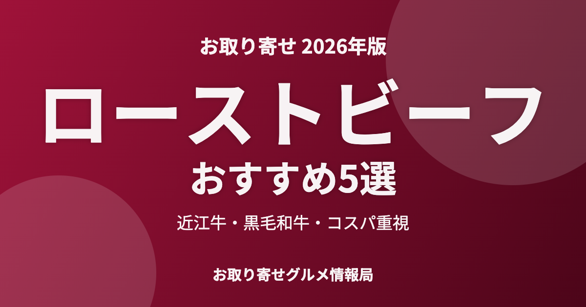 ローストビーフおすすめ5選のアイキャッチ