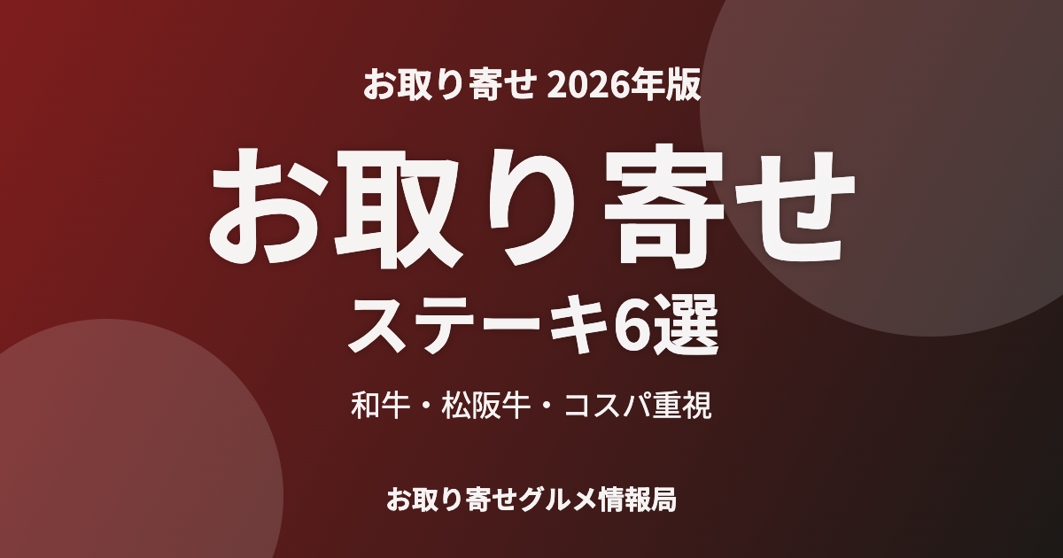 お取り寄せステーキ6選のアイキャッチ