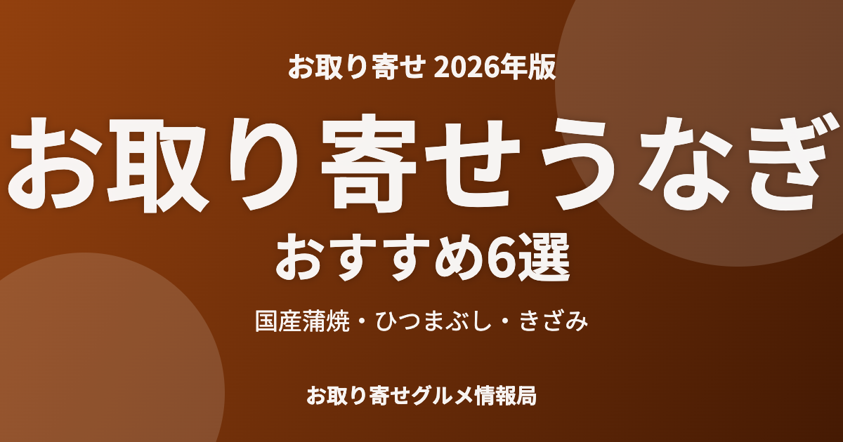 お取り寄せうなぎおすすめ6選のアイキャッチ