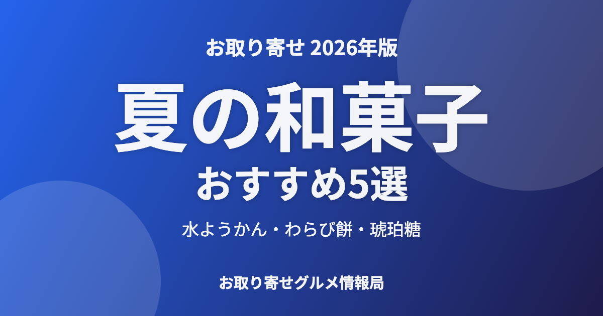 夏の和菓子おすすめ5選のアイキャッチ